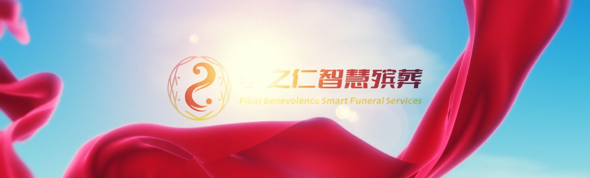 湘西泸溪孝之仁智慧殡葬陵墓园服务系统平台
